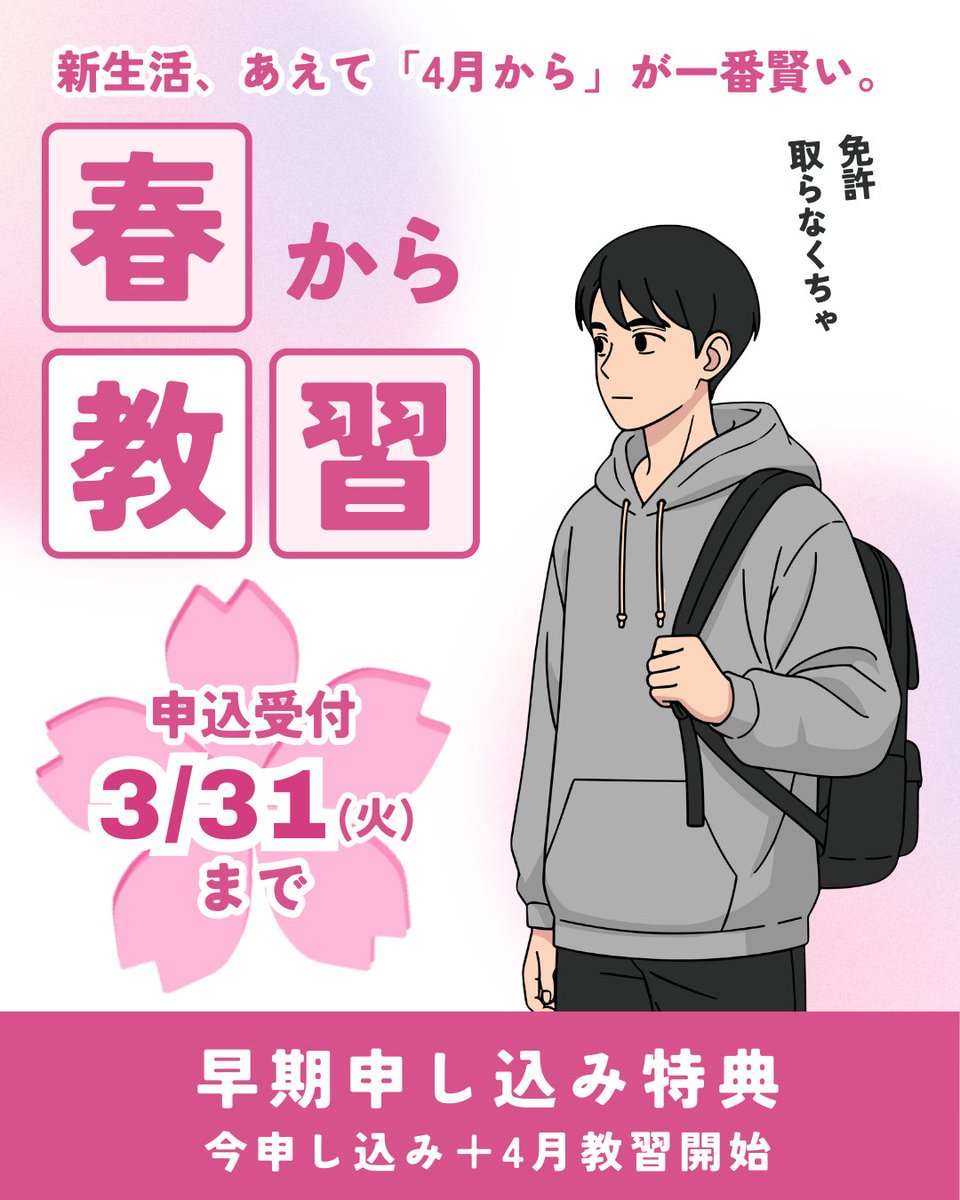 hanno_ds's tweet photo. 学生さん向け、おトクで便利な春の教習キャンペーン実施中。詳しくは当校サイトへ。 https://t.co/mbfiSeoUhK