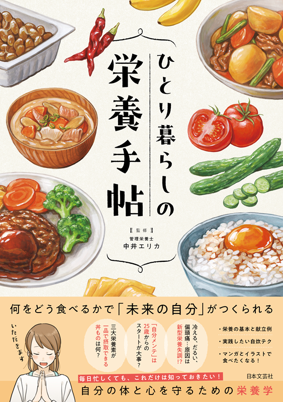 本日、FM秋田の番組『Lunch Time Steps』内のコーナー「パワー・プレゼンテーション」で、『ひとり暮らしの栄養手帖』を紹介していただきました!
この春、ひとり暮らしを始める方、必携の一冊です!