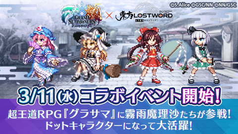 ◥◣◥◣◥◣◥◣◢◤◢◤◢◤◢◤

　　　  #東方LostWord
　　　　　　　×
　　　#グランドサマナーズ

 ◢◤◢◤コラボ実施決定◥◣◥◣

Coming soon

詳しくは
📅3/6(金)19:00～
#グラサマ生放送 にて詳細発表

生放送URL
youtube.com/live/a3QbteizP…