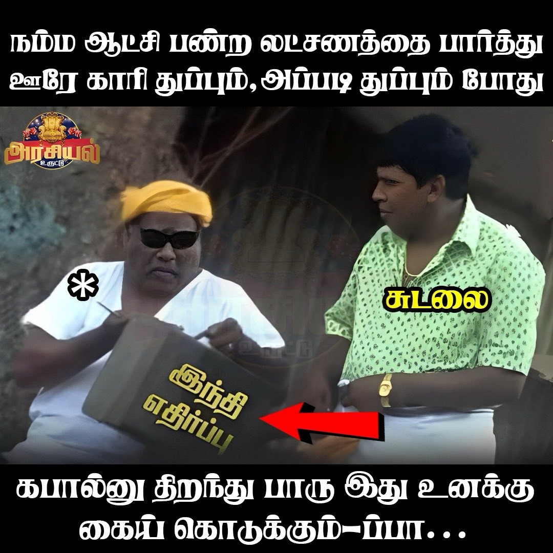 BrianLa50518214's tweet photo. @annamalai_k @Raja_NIA_ ஆட்சியின் தோல்விகளை மக்களிடம் விளக்க முடியாதபோது திமுக எப்போதும் எடுத்துக்கொள்ளும் பழைய அரசியல் ஆயுதம் — “இந்தி திணிப்பு”.
#GetLostDMK #NoMoreDMK #DmkFailTN #Vote4BJP #IranWar #DMKmeme #NoMoreDynast https://t.co/AB10T9E4hX