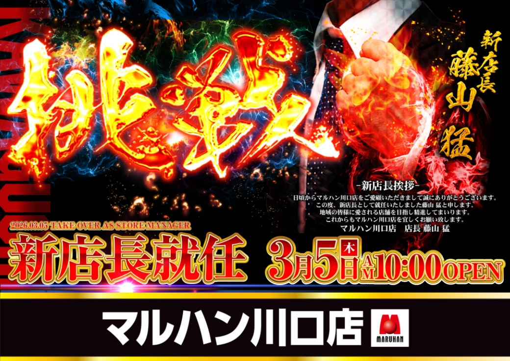🎊マルハン川口店🎊 🌟3月5日（木）10時開店🌟 ⏰【入場抽選】9:30