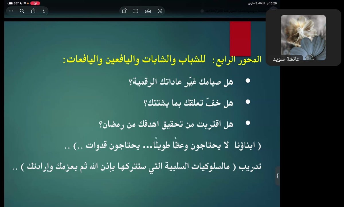 JMY_T1's tweet photo. تتوالى ليالي رمضان تواصل بين الامسيات التي تطرح لتثري عبق الأثر في تجسيد صور هوية رمضان التي لها الأثر في الاستقرار الاسري والتوازن النفسي مع المدربة والمرشدة أ/عائشة احمد سويد كانت ليلة بعنوان وانتصف الشهر فما الأثر ؟سائلين الله لها التوفيق والسداد https://t.co/grSAu2JZzF