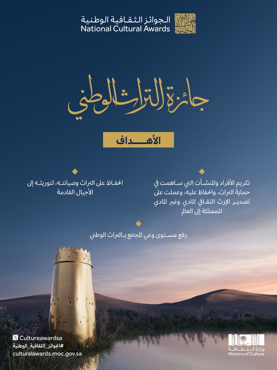 CultureAwardSA's tweet photo. جائزة التراث الوطني ✨
تحفّز الجهود في صون الموروث وتوثيقه.

رشح نفسك أو من تراه مستحقاً للتكريم بالجائزة:
https://t.co/jSJcnFVZdb

 #الجوائز_الثقافية_الوطنية https://t.co/elfzTzdoAn