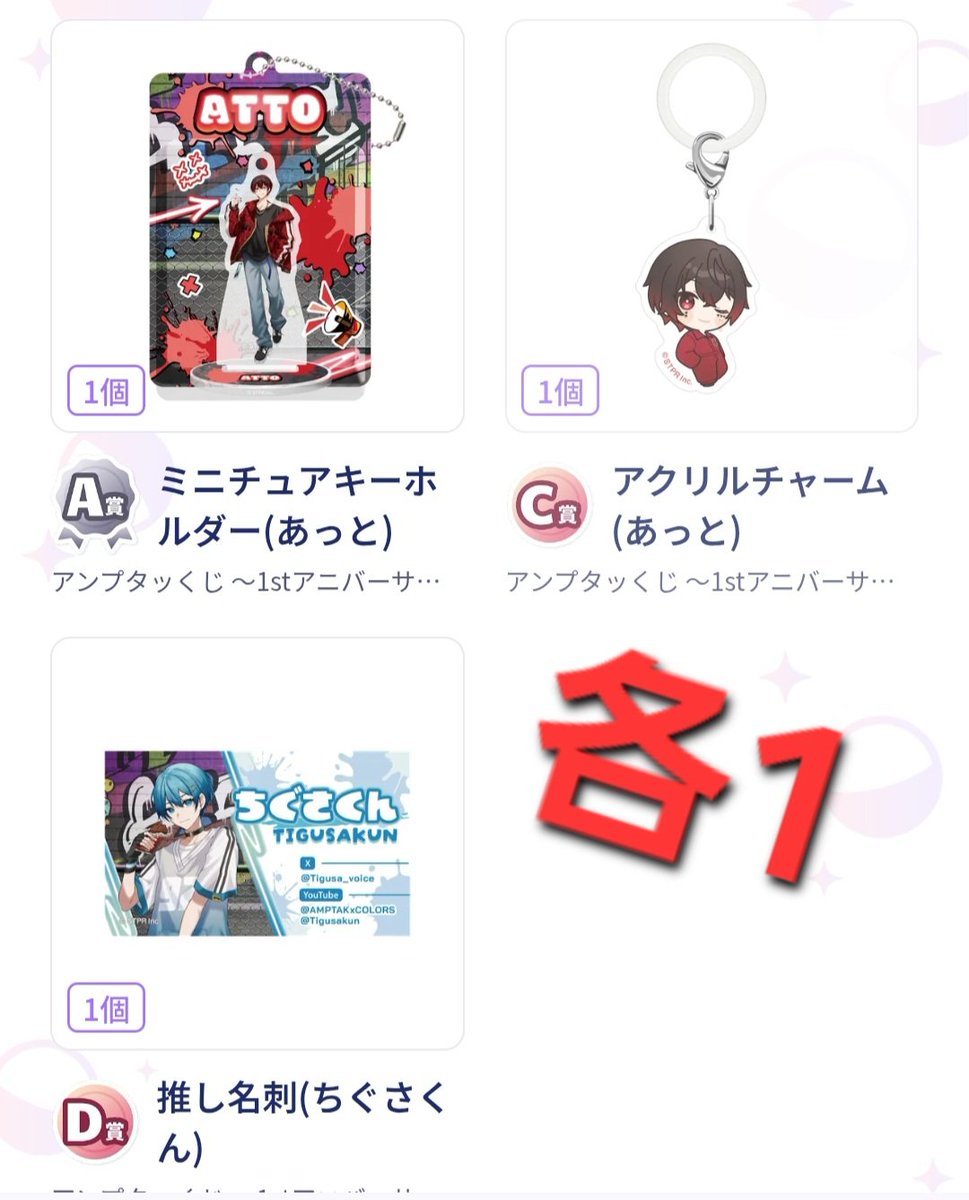 アンプタッくじ 譲→画像のもの 求→B賞💛🩷💜、C賞💛🩷💜 賞違い