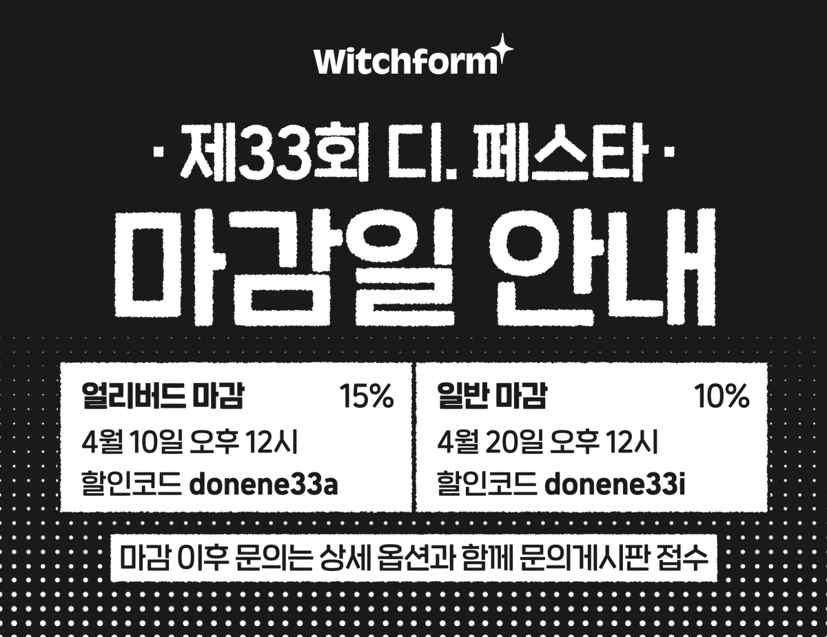 factorybywitch's tweet photo. [디페스타 33회 마감일정 안내]

얼리버드: donene33a
일반: donene33i

윗치팩토리 디페스타 할인은 일요일에 열리는 
어나스테/오락관/다이스 페스타도 사용 가능♥
마감 기간도 동일합니다!

주문하러 가기! > https://t.co/17N8ZE7lqh https://t.co/4yWS9BDDSE