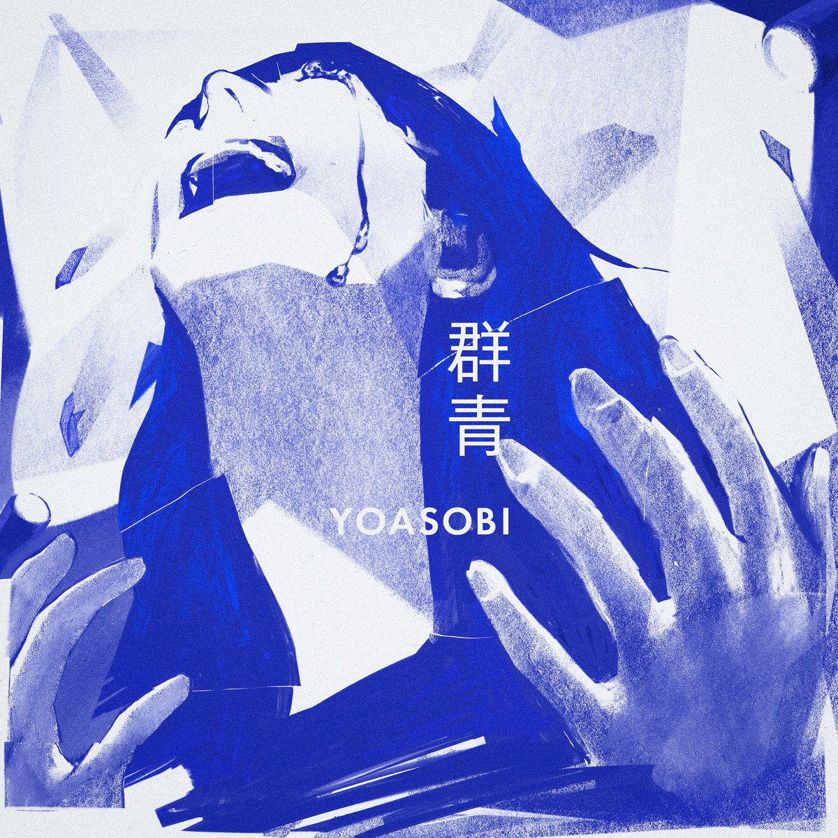 YOASOBI_staff's tweet photo. 【「群青」ST累計9億再生突破】
「群青」がストリーミング累計9億再生を突破！🎨
2020年のリリースから5年の月日を超えて、国内外で幅広いみなさんに愛していただいていること、日頃感じています。
これからも大切なこの楽曲を、一緒に歌わせて下さい🤝
https://t.co/Md0Rwo8YP1 https://t.co/WkQiPz1KD8