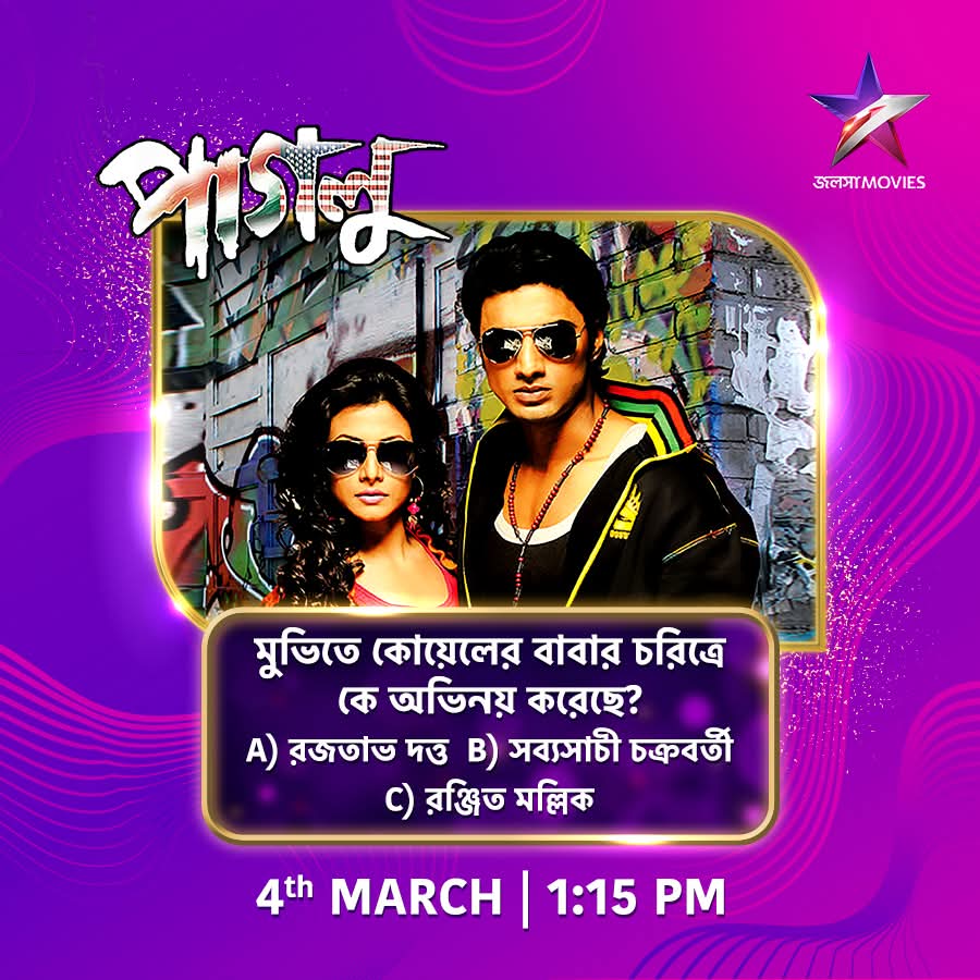 CineBuff2003's tweet image. আজ দুপুর 1:15PM-এ দেখুন "পাগলু" শুধুমাত্র জলসা মুভিজ-এ।

#Paglu #পাগলু #NoonShow #JalshaMovies #জলসামুভিজ