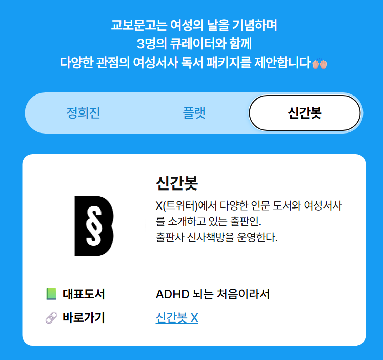 not_unot_u's tweet photo. 교보��고 여성의 날 이벤트 페이지 열린 거 나 왜 이제 알았지요? 
올해는 신간봇님도 큐레이터로 참가하셔서 넘 반가움
책 라인업도 좋고 페이지도 깔끔하고 
딴 것보다 패키지로 파는 게 넘ㅋㅋㅋㅋㅋ 
일단 드가자ㅋㅋ

https://t.co/X9Kw4fvwtb https://t.co/FWABjFt2E9