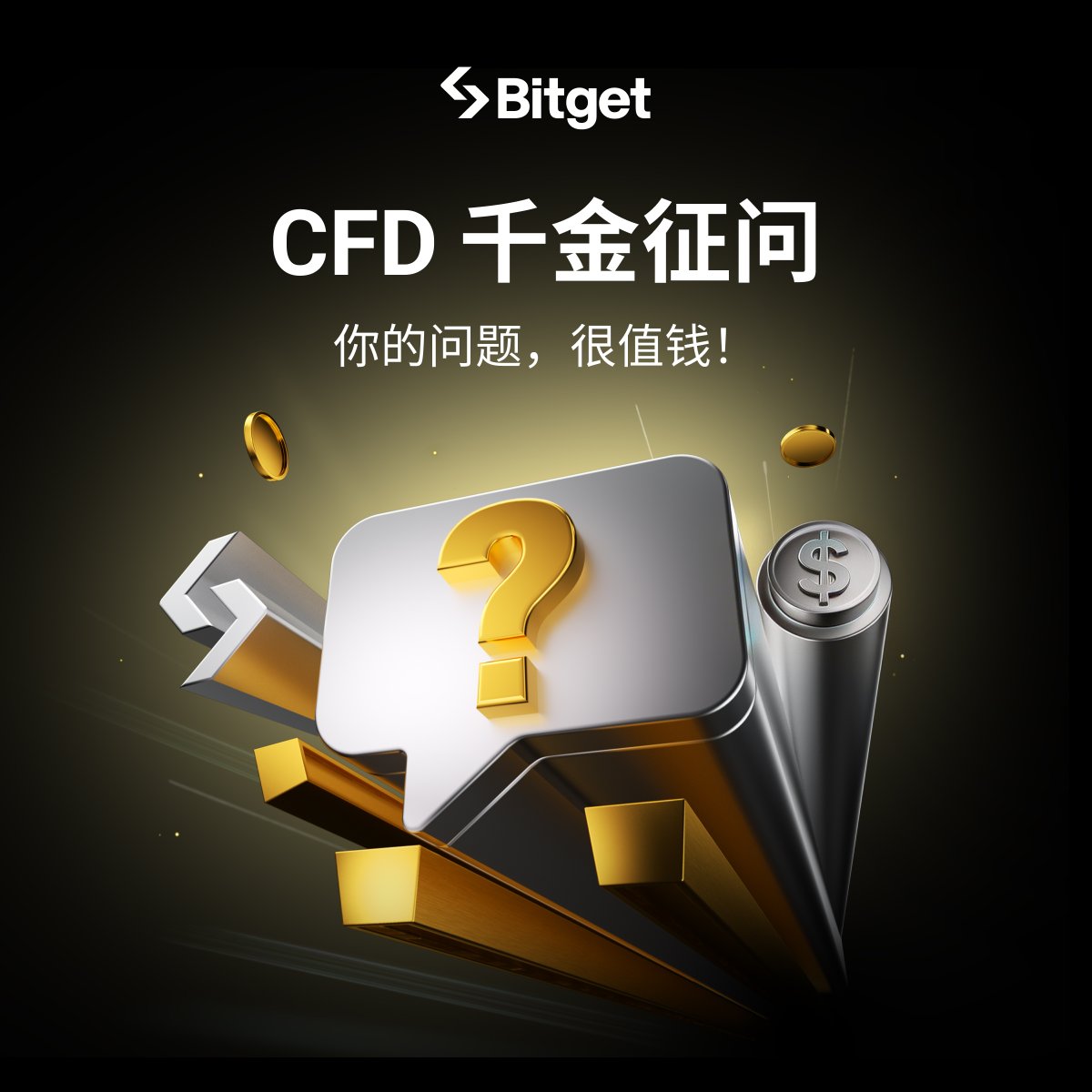 新栏目「CFD千问」首个"千金提问日"上线！  

最近贵金属、原油，疯涨，你却一肚子问号？

「CFD千问」来拯救你！  

📺 募集各路刁钻问题，每期30秒短视频，保证一看就懂，轻松上手！  

🎁 「你敢提，我就敢奖」  

✅ 问题被采纳 → 直接空投20u💸 
✅ 视频开头官方点名："本期问题由 @你的名字