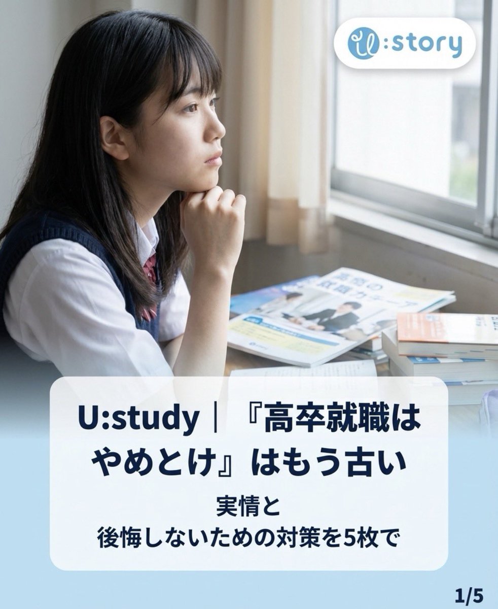 nagayama_yosuke's tweet photo. 【保存推進📌】
「高卒就職はやめとけ」って言われるけど…
→その考え、もう古いです🔥
👇詳細はこちらより
https://t.co/XP8J6kOsJM
#USTORY #ustorymedia #高校生 #進路 #就職 #18歳の決断 https://t.co/FjLwNK8vRD