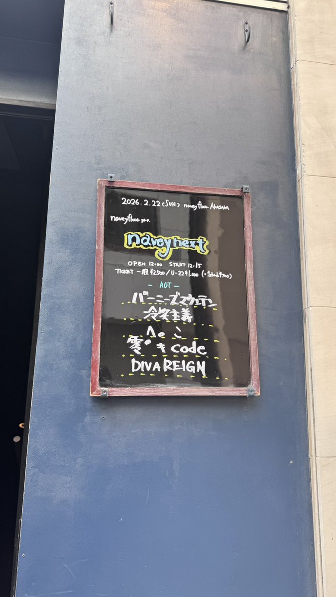 2.22は赤坂naveyfloorにて出演させていただきました！
同年代が多くてとても楽しいライブでした‼️また次も頑張ります❄