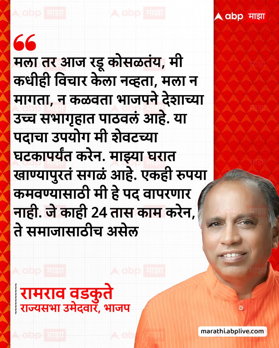 abpmajhatv's tweet photo. मला तर आज रडू कोसळतंय, मी कधीही विचार केला नव्हता, मला न मागता, न कळवता भाजपने देशाच्या उच्च सभागृहात पाठवलं आहे. या पदाचा उपयोग मी शेवटच्या घटकापर्यंत करेन. माझ्या घरात खाण्यापुरतं सगळं आहे. एकही रुपया कमवण्यासाठी मी हे पद वापरणार नाही. जे काही 24 तास काम करेन, ते समाजासाठीच असेल : -रामराव वडकुते, राज्यसभा उमेदवार, भाजप

#ramraowadkute #RajyaSabha2026 #BJPGovernment #politics #MarathiNews