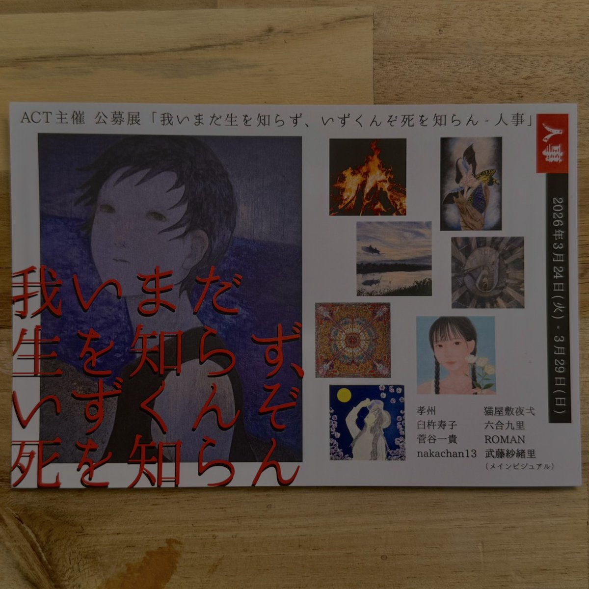 mutou_sa's tweet photo. ༄展示のお知らせ༄

ACT主催公募展
「我いまだ生を知らず、いずくんぞ死を知らん ― 人事」
にてメインビジュアルを担当しました。
日程：2026.3.24(火)〜3.29(日)
会場：The Artcomplex Center of Tokyo

”死生観”がテーマになっています。
どうぞよろしくお願いいたします☻︎ https://t.co/uytjgj5uq2