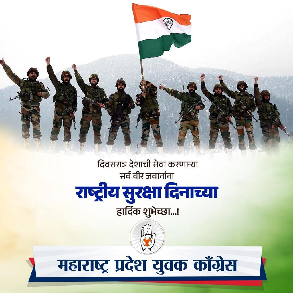 IYCMaha's tweet photo. अहोरात्र देशाच्या सुरक्षेची जबाबदारी आपल्या मजबूत खांद्यांवर पेलणाऱ्या वीर जवानांना राष्ट्रीय सुरक्षा दिनाच्या हार्दिक शुभेच्छा..
#NationalSecurity #NationalSecurityDay https://t.co/6s28WSLljc