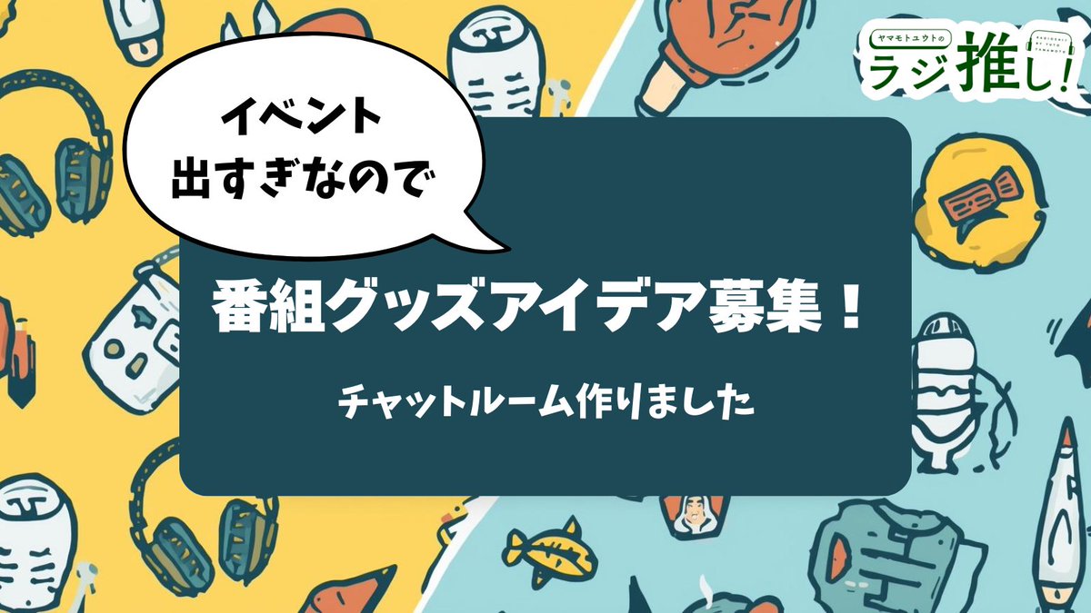 ヤマモトユウト🎤#ラジ推し tweet media