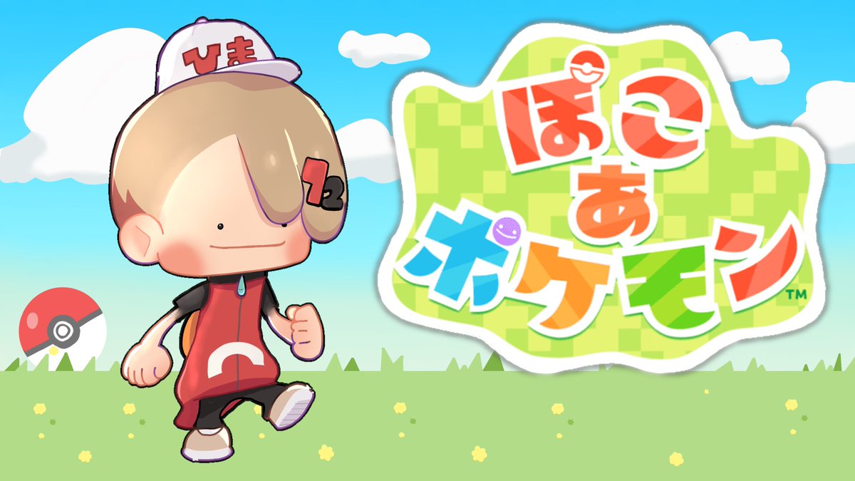 ぽこあポケモン楽しみです💖 #72あーと