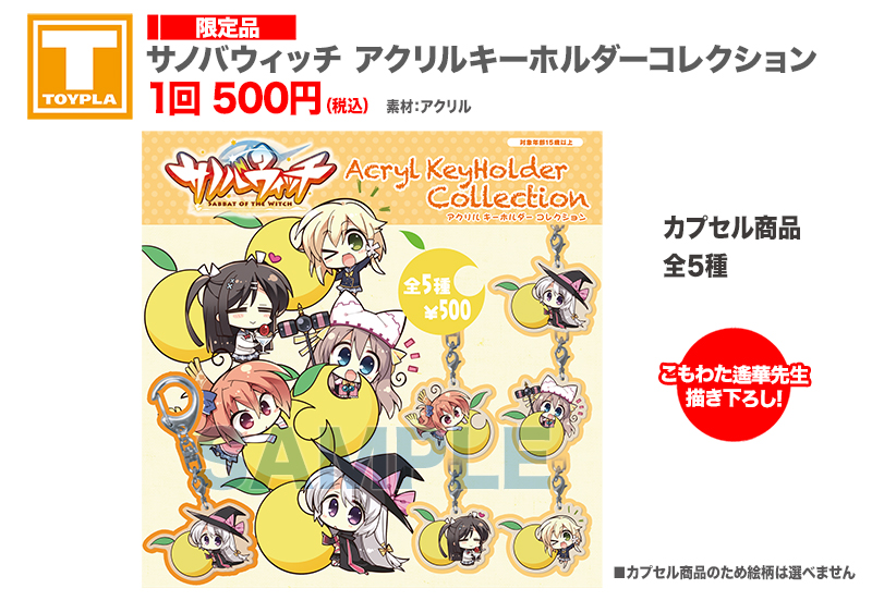 ゆずソフトショップ】 『サノバウィッチ アクリルキーホルダー