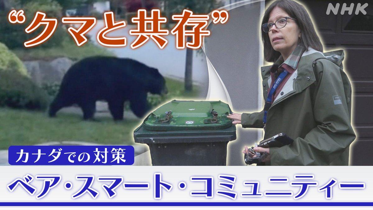クマと共存する街 カナダでの対策】 クマの被害に悩んでいたカナダでは