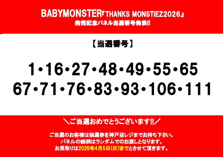 BABYMONSTER】 「THANKS MONSTIEZ2026」展示パネル当選発表🎉 ご当選の