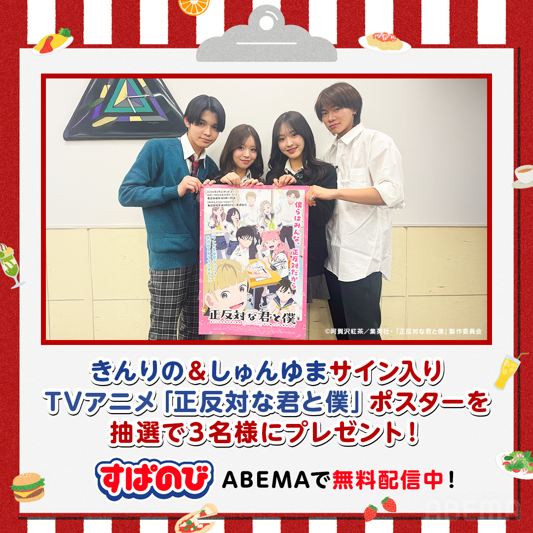 kyousuki_offi's tweet photo. /／
  『 #すぱのび 』で
　アニメ『 #正反対な君と僕 』との
　特別企画が配信中！
\＼

放送を記念して
きんりの＆しゅんゆまサイン入り
TVアニメ「正反対な君と僕」ポスターを
抽選で3名様に🎁

【応募条件】
① @kyousuki_offi @Anime_ABEMA フォロー
②投稿をリポスト

〆3/11(水)23:59