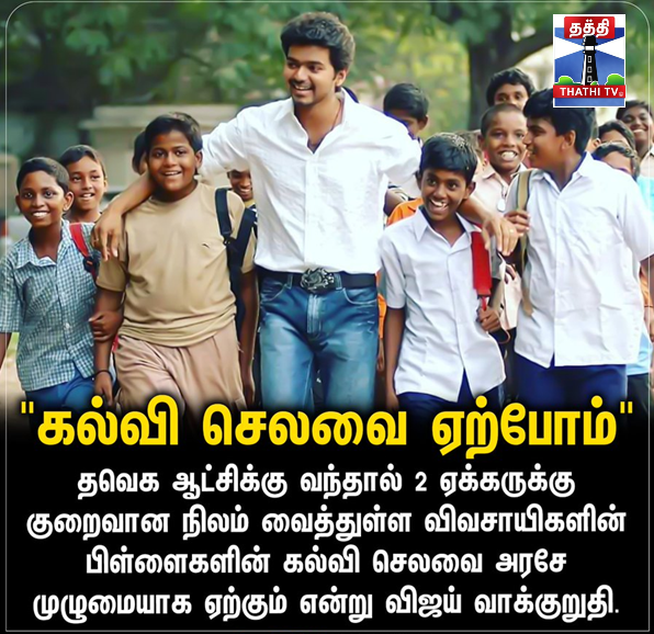 Thaththi_TV's tweet photo. "கல்வி செலவை ஏற்போம்"

#TVKVijay #ThathiTV #TVKMeeting https://t.co/Zz2zTPqbN2