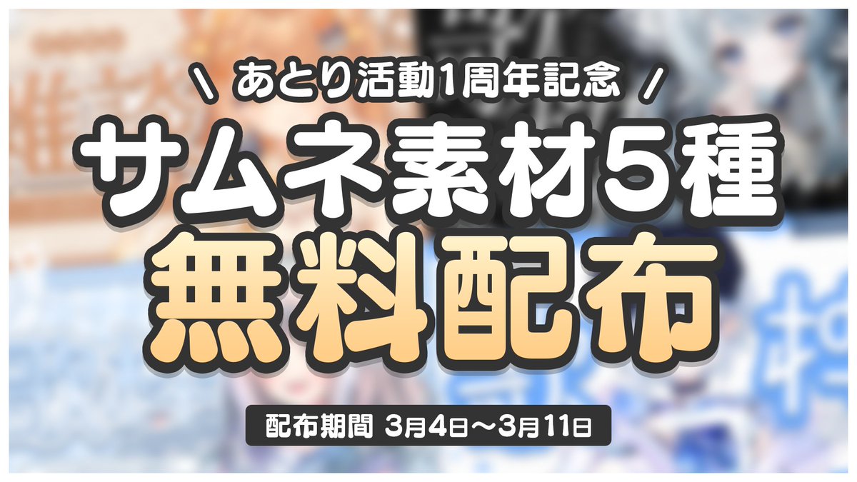 ⸜活動1周年感謝企画①⸝

皆さんのおかげで3月11日に活動1周年を迎えます🙌✨
日頃の感謝を込めて2つ企画を用意させていただきました！

1つ目はBOOTHで「スキ」が多かった素材5種類無料配布します🎁
ぜひこの機会にDLしてください！

▼リンクはツリーにあります▼
#Vtuber素材 #サムネイル素材