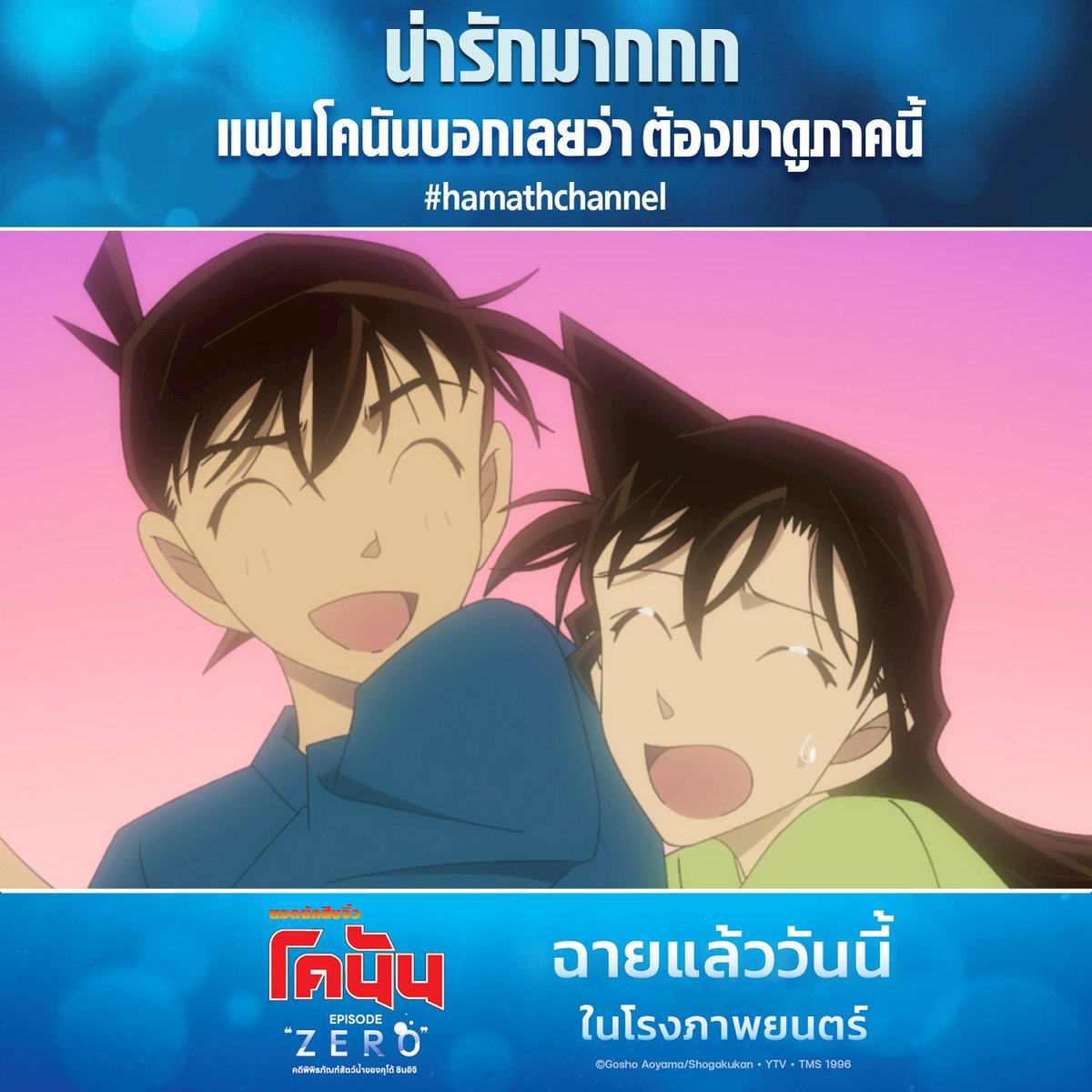 ความน่ารักของคู่ชินอิจิกับรัน ไม่ว่าจะผ่านไปกี่ปี ก็ยังไม่เคยลดลงแม้แต่น้อย🌸💖

ต้องบอกเลยว่าในภาคนี้เป็นความน่ารักที่แฟนๆ โคนันไม่เคยได้เห็นมาก่อน🕵️‍♂️✨🎬

หากแฟนๆ ของเหล่านักสืบไม่อยากพลาดละก็ สามารถไปรับชมกันได้แล้ว ในโรงภาพยนตร์🍿🎞️🙌

🔍Detective Conan Episode “ZERO”