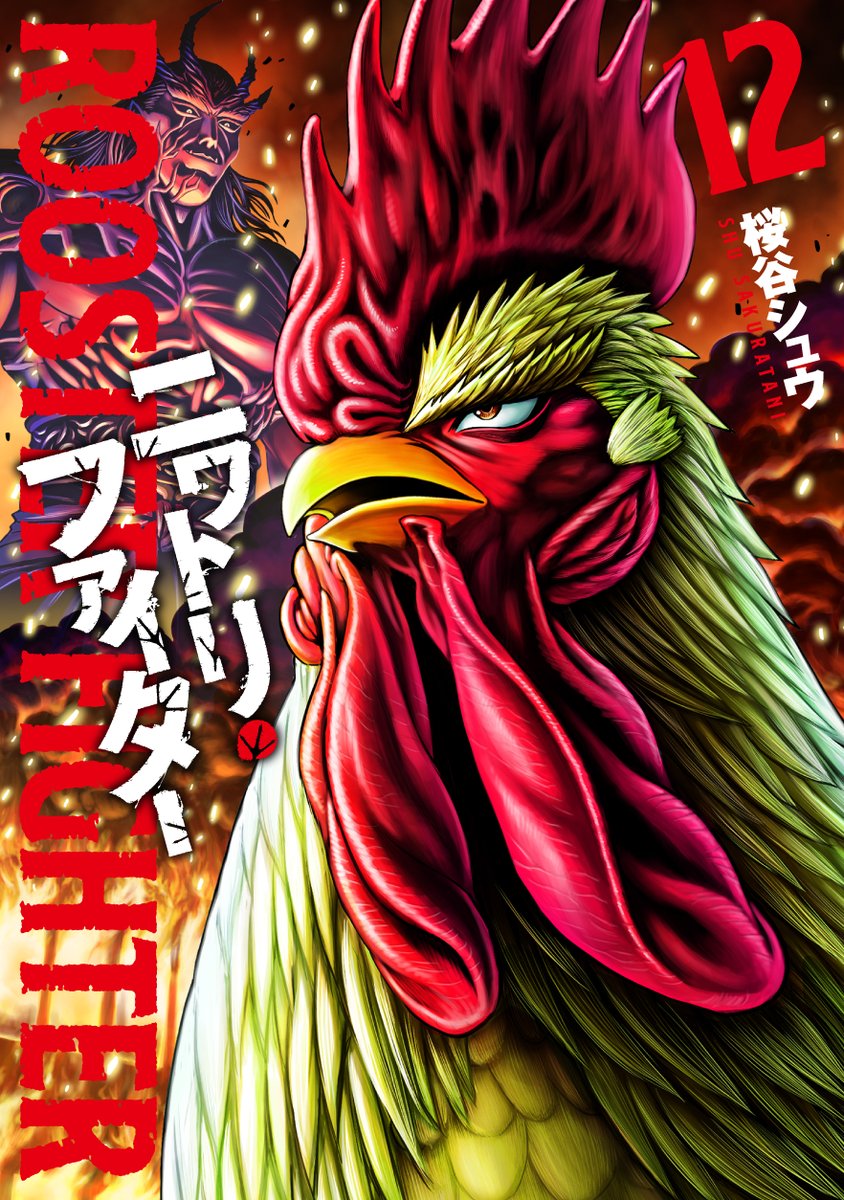 Les muestro la portada del volumen 12!🐓😊 #RoosterFighter