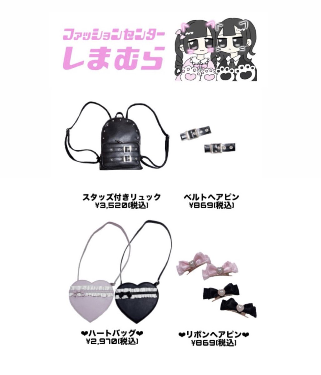 ꒰ しまむら×こるろりコラボ第2⃣弾 ꒱ 小物のみオンラインストアにて 