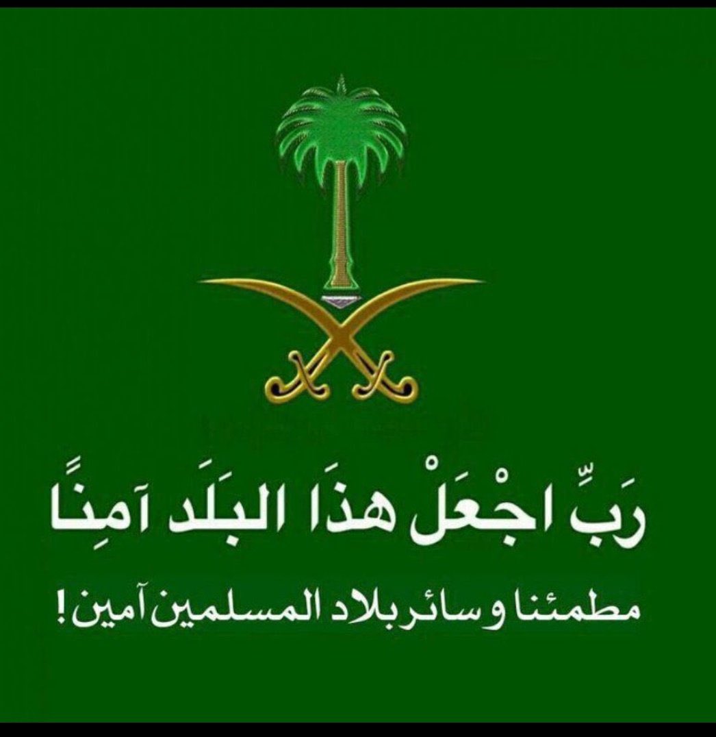 jms_otb's tweet photo. #ابطال_الدفاع_الجوي 
اللهم أحفظ ولاة أمورنا وحكومتنا الرشيدة 
وشعب المملكة الوفي الكريم ��لشجاع وعلمائهاوالمقيمين على ثرى ترابها المبارك
اللهم أحفظ المملكة العربية السعودية برها وجواها وبحارها 
اللهم أحفظ دول الخليج العربية 
البحرين- الكويت- عُمان- قطر -الإمارات العربية المتحدة https://t.co/P7MZzBmOjR