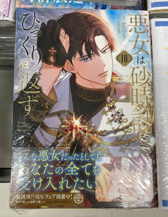 書籍入荷情報】 「悪女は砂時計をひっくり返す 10巻」本日入荷しました