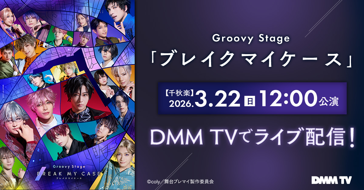 Groovy Stage「ブレイクマイケース」 tweet media