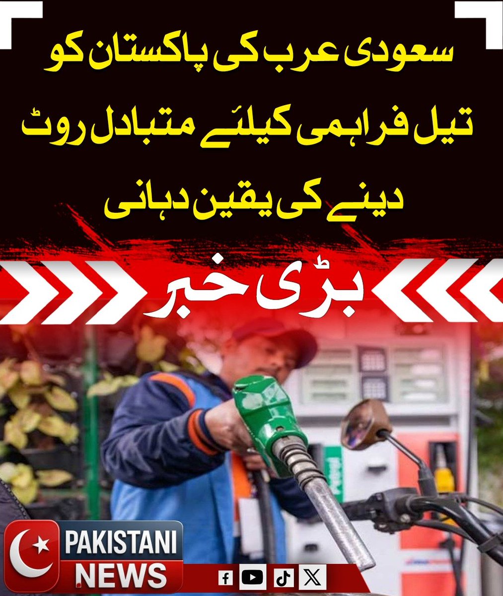 Pakistani_ne25's tweet image. سعودی عرب نے پاکستان کو تیل کی فراہمی کے لیے متبادل روٹ دینے کی یقین دہانی کرائی ہے۔ سعودی سفیر نواف سعید المالکی نے وفاقی وزیر علی پرویز ملک سے ملاقات میں یانبو بندرگاہ سے سپلائی کی سیکیورٹی کی یقین دہانی کرائی۔سعودی عرب کی حمایت اہم ہے۔

#SaudiArabia #OilSupply #PakistanSupport