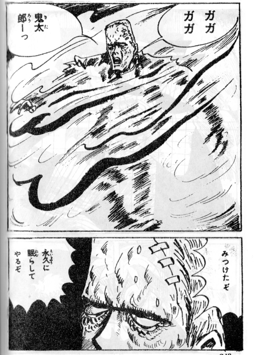 竹内寛行『墓場鬼太郎』では 「フランケン・シュタインそれはかつて