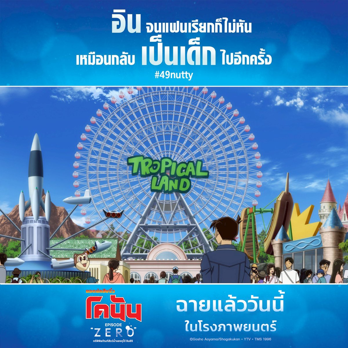 ระวัง! หลังจากดูเรื่องนี้คู่ของคุณอาจจะตั้งใจดูหนังมากจนอาจจะไม่ได้ยินเสียงคุณ🚫🙉

ยิ่งดูมากเท่าไหร่ เหมือนได้เดินทางย้อนกลับไปเมื่อได้ดูโคนันตั้งแต่ครั้งแรก บรรยากาศเก่าๆ ที่ผสมผสานกับภาพแบบใหม่ ให้ความรู้สึกเหมือนปลุกความเด็กในตัวของเราออกมา🕵️‍♂️✨🕰️