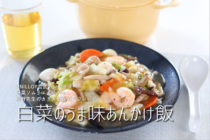 unilloy's tweet photo. 白菜の旬は今月まで🥬
 甘みの増したこの時期だからこそ美味しいあんかけごはん✨
 グルタミン酸×鶏ガラのうま味が重なって止まらない美味しさ🍚
 
 🍚 白菜のうま味あんかけごはん
 https://t.co/h8IlgVhrBL
 
 #ユニロイ #白菜 #あんかけ #冬の料理 https://t.co/brQ0Lwpp3d