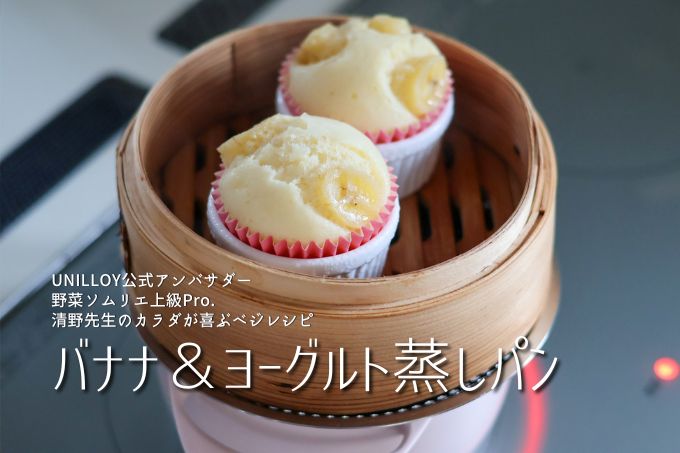 unilloy's tweet photo. 春イチゴが旬🍓
 旬のイチゴを乗せたふわしっとり蒸しパン🧁
 ユニロイ×蒸籠でおうちカフェ気分。ホワイトデーギフトにも◎
 
 🧁 バナナ＆ヨーグルト蒸しパン
 https://t.co/8KJbReg3ej
 
 #ユニロイ #蒸しパン #手作りおやつ #ホワイトデー https://t.co/ROXnMXf5mx