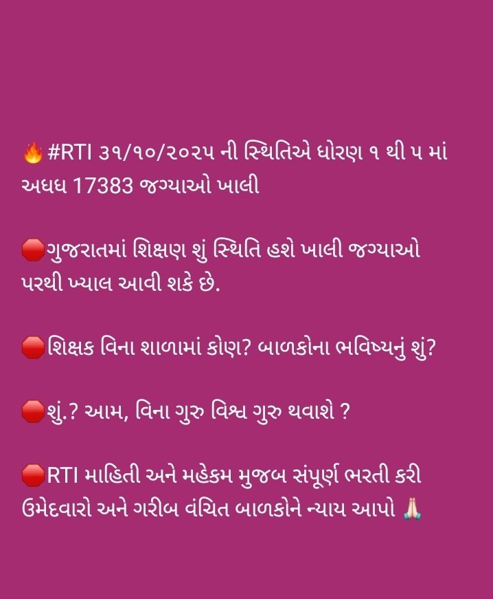 🛑 ગુજરાતમાં RTI માહિતી મુજબ પ્રાથમિક શાળા ધો.1થી5માં મંજૂર મહેકમ પ્રમાણે ખાલી જગ્યાઓ <a href="/17383/">1 972-754-7383</a>
🛑 ઉમેદવારો અને વંચિત બાળકોને મહેકમ મુજબ શિક્ષક આપો પૂરી ભરતી કરવામાં આવે

✓ શિક્ષણની હાલત કફોડી? 
<a href="/Bhupendrapbjp/">Bhupendra Patel</a>
<a href="/Chaitar_Vasava/">Chaitar Vasava AAP</a>
<a href="/INCGujarat/">Gujarat Congress</a> 
<a href="/drpradyumanvaja/">Dr Pradyuman Vaja</a> 
<a href="/Jamawat3/">Jamawat</a> 
<a href="/Rivaba4BJP/">Rivaba Ravindrasinh Jadeja</a>