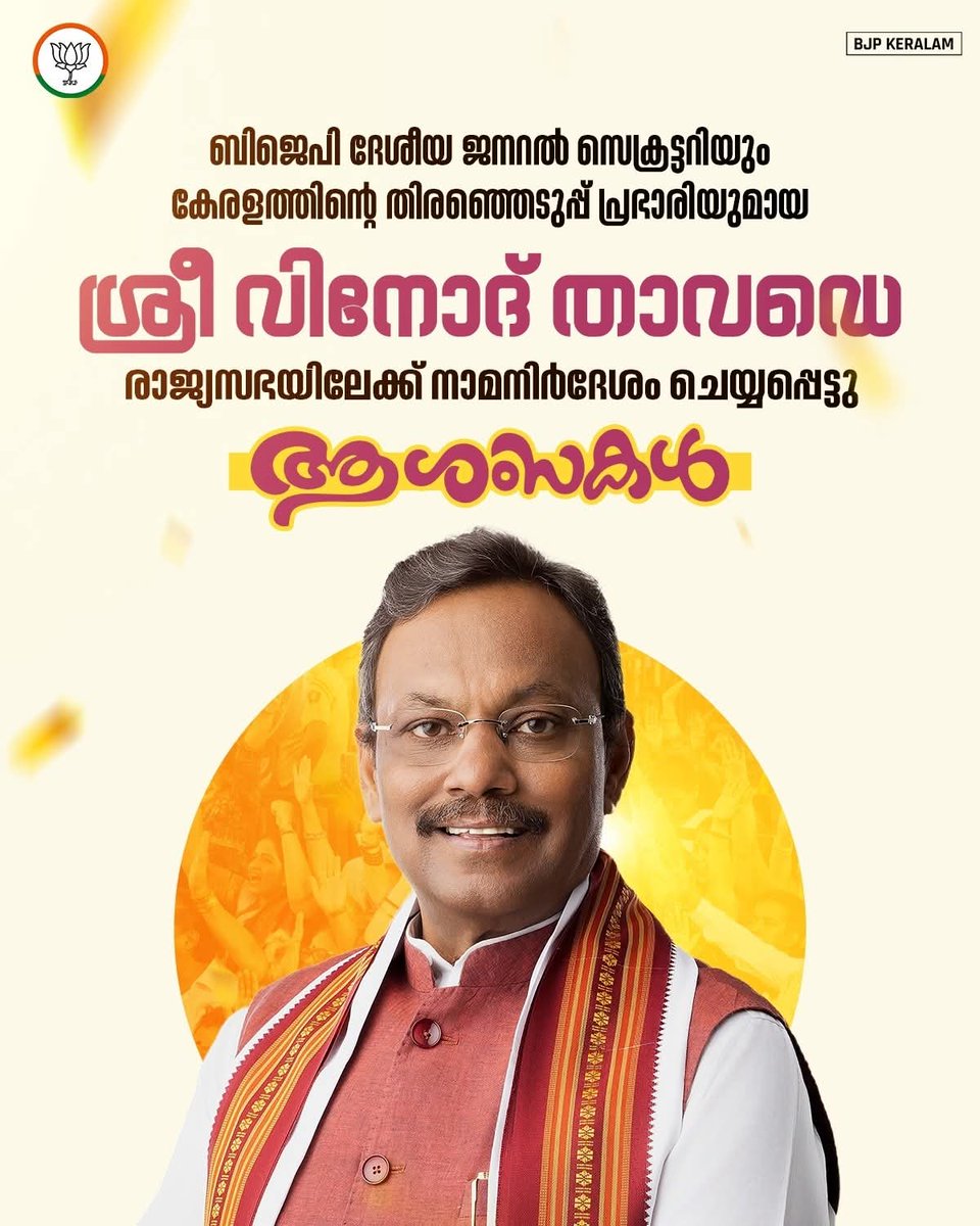 രാജ്യസഭയിലേക്ക് നാമനിർദേശം ചെയ്യപ്പെട്ട ബിജെപി ദേശീയ ജനറൽ സെക്രട്ടറിയും കേരളത്തിൻ്റെ തിരഞ്ഞെടുപ്പ് പ്രഭാരിയുമായ ശ്രീ വിനോദ് താവഡെജിക്ക് ആശംസകൾ.

<a href="/TawdeVinod/">Vinod Tawde</a>