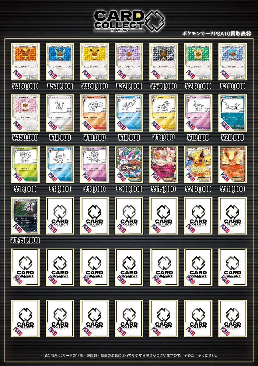 🌟ポケモンカードPSA10買取表②🌟 輝かしいポケモンとブイズ達を