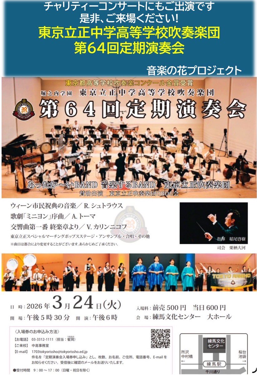 《出演団体様の演奏会お知らせ♪》
次回の音楽の花プロジェクトにも参加する、東京立正中学高等学校吹奏楽団さんの第三64回定期演奏会が開催されます。
マーチングにポップスにと彩豊かな演奏会です♪