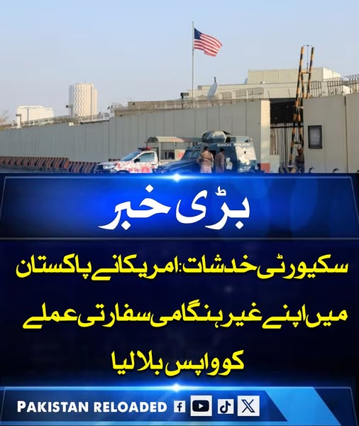 PakReloaded026's tweet image. امریکا نے سکیورٹی خدشات کے پیش نظر پاکستان میں اپنے غیر ہنگامی سفارتی عملے کو واپس بلانے کا فیصلہ کیا ہے۔ امریکی سفارتخانے کے مطابق لاہور اور کراچی کے قونصل خانوں میں غیر ضروری عملے کو پاکستان چھوڑنے کی ہدایت دی گئی ہے،
#USinPakistan #DiplomaticUpdate #SecurityConcerns