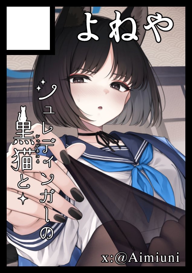 夏コミ申し込みました.初の両日申し込みです✨
スペースいただけたら、ブルアカのキキョウ&カズサ二次創作「シュレディンガーの黒猫と④」と、オリジナルの成人向け漫画「キメロちゃんはカミサマ①」を頒布予定です!
かしこみかしこみ〜🙏⛩️ 