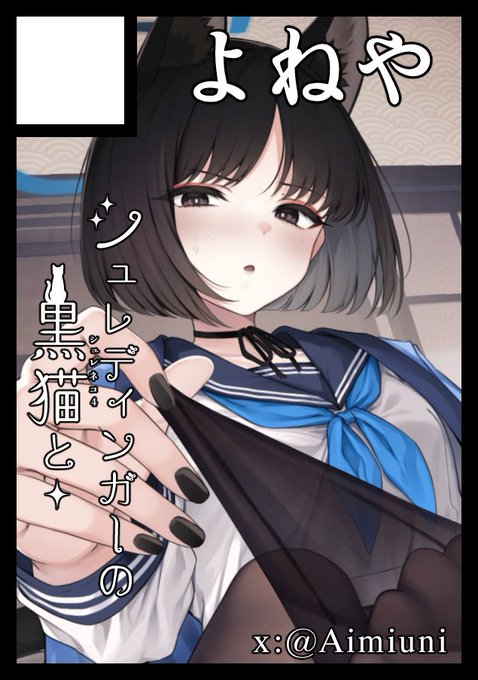 夏コミ申し込みました.初の両日申し込みです✨
スペースいただけたら、ブルアカのキキョウ&amp;カズサ二次創作「シュレディンガーの黒猫と④」と、オリジナルの成人向け漫画「キメロちゃんはカミサマ①」を頒布予定です!
かしこみかしこみ〜🙏⛩️ 