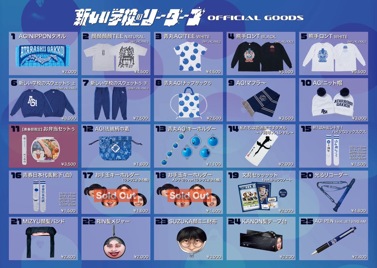 新しい学校はすゝむツアー ツアーグッズの一部、 オンライン販売START
