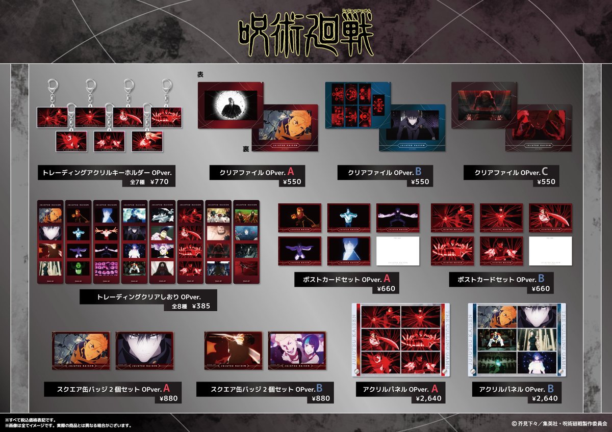 呪術廻戦】 第3期「#死滅回游」のOPの場面写を使用したグッズが新登場
