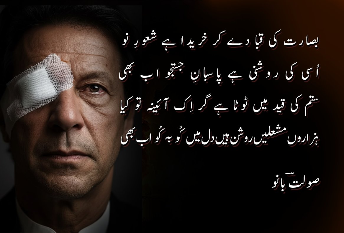 SolatBano's tweet photo. بصارت   کی    قبا    دے   کر   خریدا   ہے   شعورِ   نو
اُسی   کی   روشنی   ہے   پاسبانِ   جستجو   اب   بھی
ستم   کی  قید   میں  ٹوٹا  ہے   گر   اِک   آئینہ   تو  کیا
ہزاروں مشعلیں روشن ہیں دل میں کُو بہ کُو اب بھی

صولت بانو
#FreeImranKhan 
#imrankhanPTI https://t.co/8oYiybaF6n