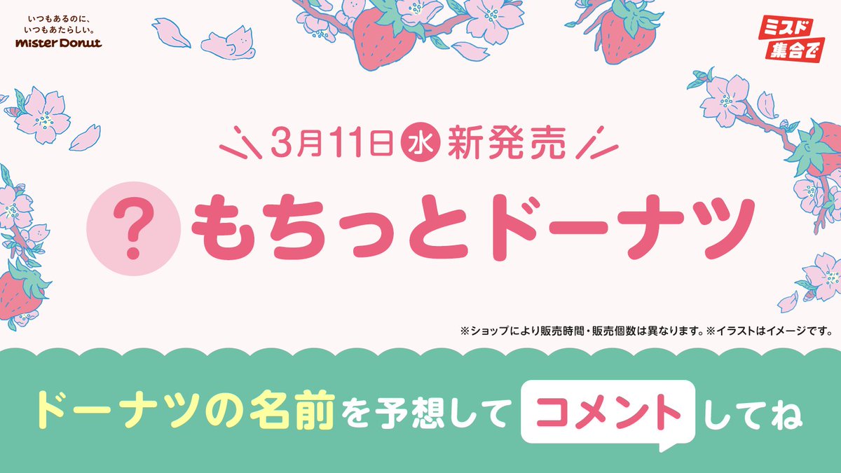 📢予告 ＼ 3月11日（水）新発売 🍓¸.•´*•🌸 🌸•*`•.¸🍓 #桜もちっと