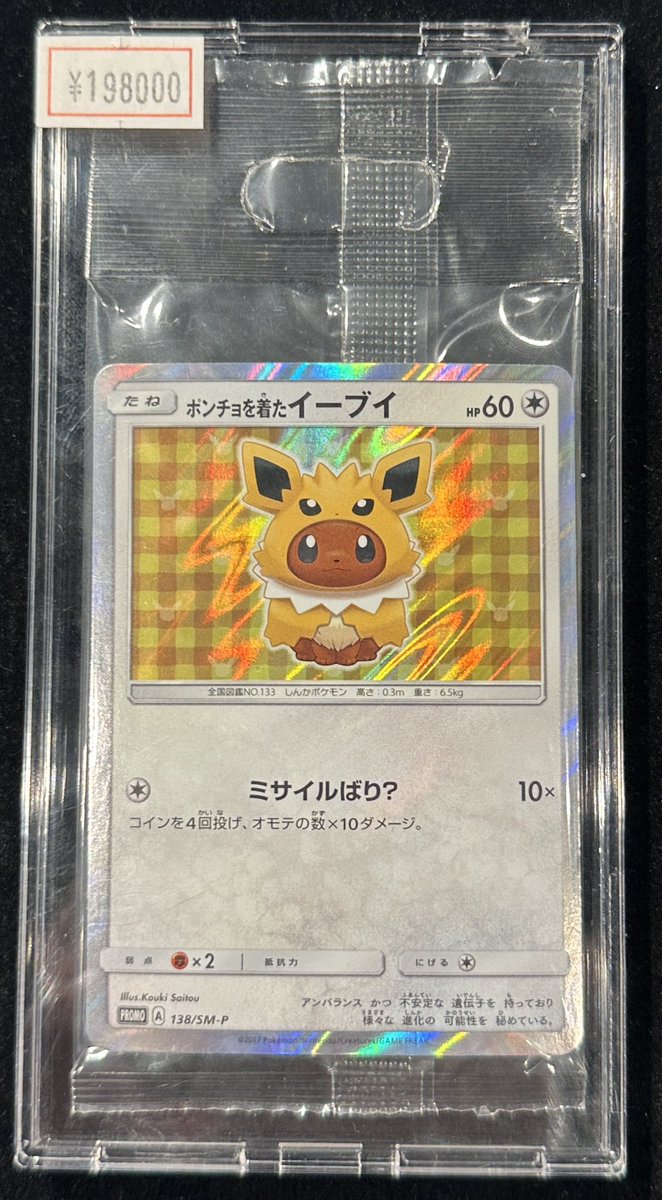 完売情報】 ✨【未開封】ポンチョを着たイーブイ✨ こちら完売いたし