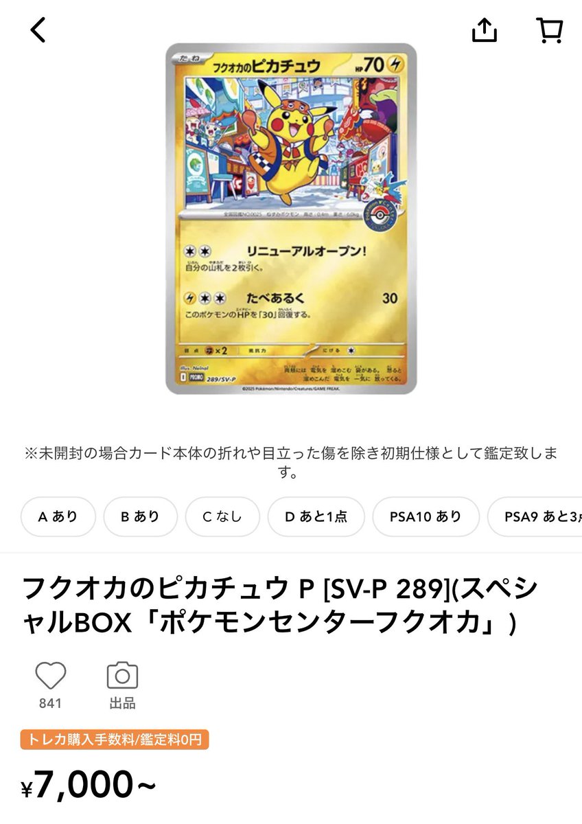 スニダン鑑定で引っかかってしまったピカチュウ、流石に納得いかない